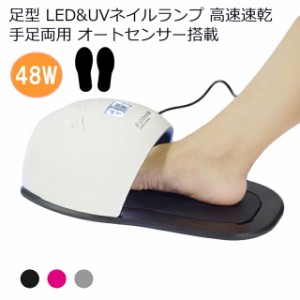 足型 LED&UVネイルランプ 48W ジェルネイルドライヤー 硬化用 レジン 手足両用 人感センサー 高速速乾 プレゼント