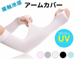 アームカバー uv 冷感 メンズ レディース 男女共用 フリー サイズ UVカット 接触冷感 アームガード 腕カバー スポーツ 登山 サイクリング