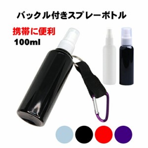 携帯用 【黒遮光性】【白非遮光】 カルビナ付スプレーボトル 100ml 【1本】 PET アトマイザー スプレー ボトル 定形外 キーホルダー 携帯