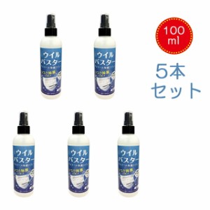 即納【５本セット】ウイルバスター 100ml 消毒液 ウイルス アルコールスプレー インフルエンザ対策 アルコール スプレー マスク除菌 ウイ