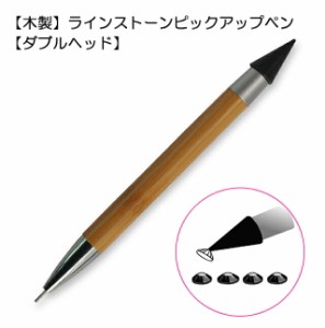 木製 ラインストーンピックアップペン ドットペン ネイルアートパーツマジックペン デコ電 ネイルデコ用 ネイルサロン ダブルヘッド セル