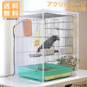 インコ アクリル ケージの通販｜au PAY マーケット