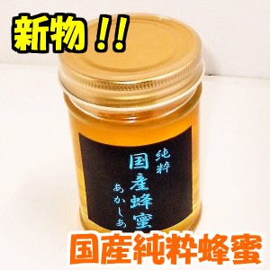 純国産 蜂蜜 あかしあ蜜　２００ｇ