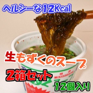 もずくセンターのもずくスープ（カップ入り）１２食　２箱セット（２４食）