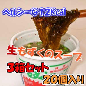 もずくセンターのもずくスープ（カップ入り）２０食　３箱セット（６０食）