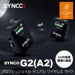 SYNCO G2 (A2) ワイヤレスピンマイクシステム スマホ外付け マイク カメラマイク 軽量小型 自動ペアリング 操作簡単 カメラ スマホ 2.4GH