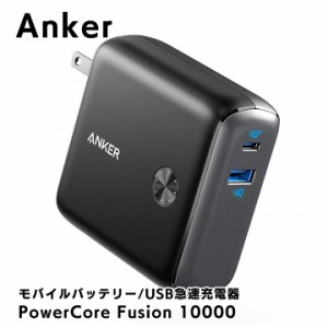 Anker PowerCore Fusion 10000 モバイルバッテリー ブラック アンカー USB充電器 モバイルバッテリー