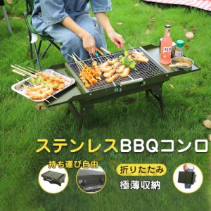 バーベキューコンロ 折りたたみ コンパクト ステンレス BBQコンロ バーベキューグリル BBQグリル 焚き火台 アウトドア キャンプ 送料無料