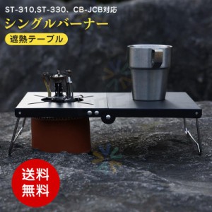 シングルバーナー soto イワタニ キャンプ用品 ガスコンロ アウトドア 遮熱テーブル コンパクト レギュレーターストーブ