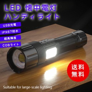 LED懐中電灯 LED ライト ハンディライト COBライト ハンディライト 超高輝度 USB充電 充電式 IPX67防水 軍用 登山 夜釣り 防災対策 作業