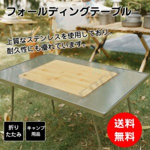 Mobigarden フォールディングテーブル MIX アウトドアテーブル 折りたたみ キャンプ用品 竹 ステンレス
