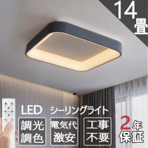 シーリングライト LED 6畳 14畳 調光調温 四角形 シーリングランプ 天井照明 照明器具 省エネ リビング照明 寝室 和室 リモコン付き 工事
