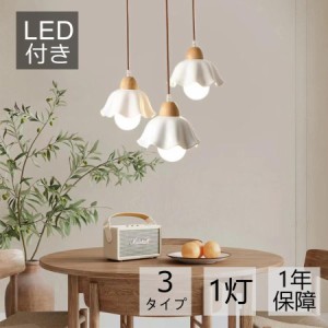 ペンダントライト 北欧 1灯 おしゃれ led 3タイプ 花びら かわいい E27 LED対応 led 節電 照明器具 天井照明 玄関 シンプル リビングルー