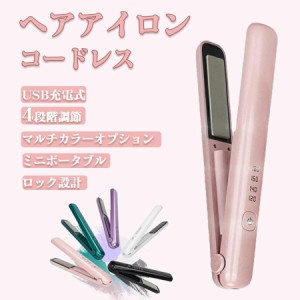 ヘアアイロン コードレス 充電式 USB 軽量 2way ストレート ミニ 4段温度調節 アイロン 前髪 海外対応 旅行 男女兼用