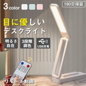 卓上ライト コードレス 目に優しい おしゃれ デスクライト USB充電式 リモコン付き 高輝度LED 3段階調色 タイミング機能 電気スタンド 読