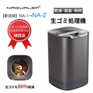 NAGUALEP 生ゴミ処理機 家庭用 助成金制度対応 進化版NA-2 生ごみ減量乾燥機 生ごみ処理機 家庭用ごみ処理機 ゴミ箱 臭わない バケツ 密