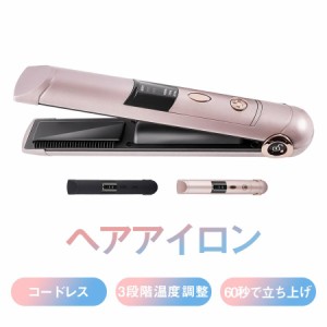 ヘアアイロン コードレス 充電式 USB ストレート カール 2way コンパクト ミニ 軽量 3段階温度調節 海外対応 旅行 前髪 過熱防止 プレゼ