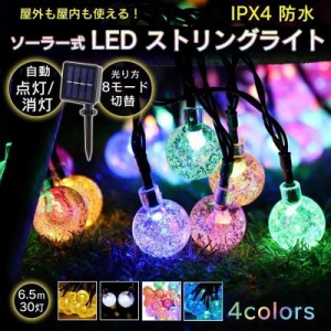 ソーラー式LED ストリングライト 6.5m イルミネーションライト 球体 バブル クリスマス キャンプ イベント かわいい 8種 4カラー ソーラ