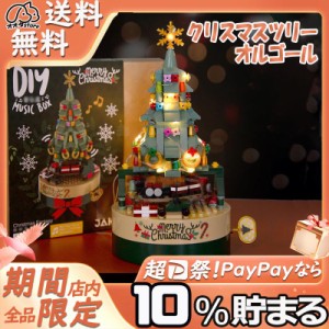 LEGO互換品 クリスマスツリー オルゴール 音楽 レゴ互換 クリスマス おもちゃ 子供 友人 恋人 ブロック プレゼント