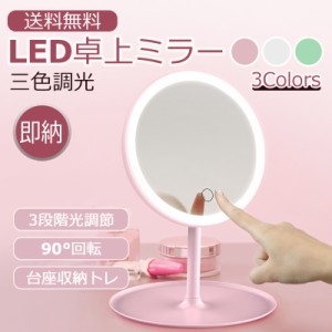 即納 化粧鏡 化粧ミラー 卓上ミラー LED メイク ライト付き 電池内蔵 3色 調色 調光 タッチパネル おしゃれ 鏡 角度調整 トレー付き LED