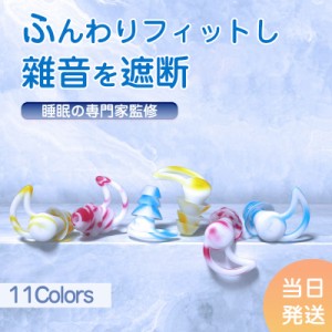 即納 耳栓 睡眠 シリコン ソフト耳栓 最強 騒音 高性能 遮音 いびき 睡眠用 子供 快眠グッズ プレゼント 女性 いびき対策 騒音軽減 ノイ