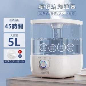 即納 加湿器 超音波式 上部給水 5L 大容量 抗菌フィルター 45時間連続稼働 ウイルス対策 花粉症対策 アロマ対応 空焚き防止 乾燥対策 ア