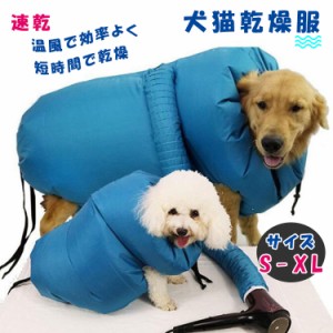 ペット乾燥服 ドライジャケット 犬猫 風呂上がり お家シャンプー後の体を乾かす 足出し 包むように着せる ジャケット風 S M L XL 手持ち