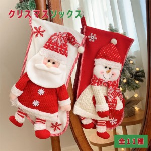 クリスマス 靴下 クリスマスソックス 高さ45cm×底28cm 全11種 サンタ トナカイ 雪だるま クリスマスプレゼント袋 お菓子袋 お菓子入れ 