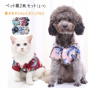【人気商品】犬服 かわいい 犬用半袖服 犬のアロハシャツ ２枚セット 小型犬 中型犬 大型犬 猫の服 猫のアロハ XS S M L XL 2XL 3XL 4XL 