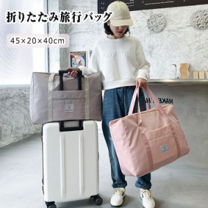 【人気商品】折りたたみ旅行バッグ キャリーオンバッグ 45cm×20cm×40cm 折りたたみトラベルバッグ ボストンバッグ 折りたたみ トラベル