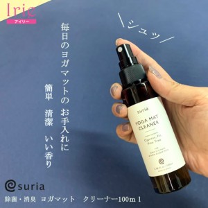 ヨガマット専用 除菌・消臭クリーナー ヨガマットクリーナー YOGA MAT CLEANER 100ml suria スリア  ヨガ 雑貨 ヨガグッズ ヨガマットス