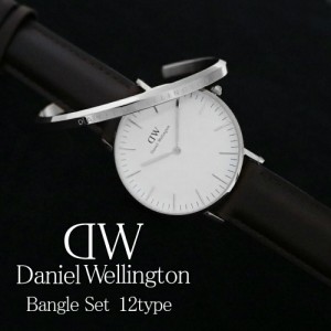 ダニエルウェリントン 腕時計 バングル セット メンズ クラシック 選べる12type DANIEL WELLINGTON CLASSIC ウォッチ シンプル ブレスレ