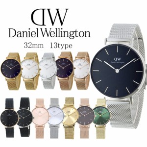 【3年保証】ダニエルウェリントン 腕時計 レディース ペティート 32MM 選べる13color DANIEL WELLINGTON シンプル メッシュ女性 彼女 嫁 