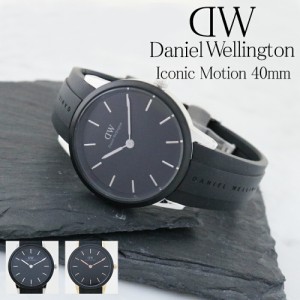 【3年保証】 ダニエルウェリントン 腕時計 メンズ レディース アイコニック 40MM 選べる2color DANIEL WELLINGTON ICONIC MOTION シンプ