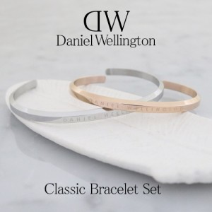 【ペア価格】ダニエルウェリントン ペアバングル メンズ レディース クラシック ブレスレット 選べる15type DANIEL WELLINGTON 男性 彼氏