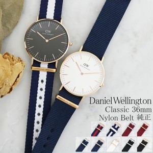 ダニエルウェリントン 替えベルト ナイロン 36MM 対応 レディース 純正 腕時計 選べる9color DANIEL WELLINGTON CORNWALL ベルト交換 送