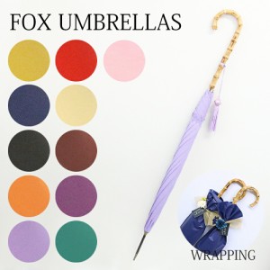 ラッピング付き フォックスアンブレラズ 長傘 傘 レディース シンプル ワンギー WL4 選べる10color FOX UMBRELLAS 雨傘 雨具 レイングッ