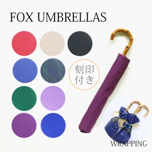 【刻印★オリジナルラッピング付き】 フォックスアンブレラ 傘 折り畳み傘 レディース ワンギー TEL12 選べる9color FOX UMBRELLAS 雨傘 