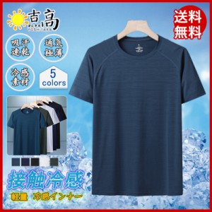 冷感インナー メンズ 半袖 アンダーシャツ Tシャツ ゆったり 吸汗速乾 ひんやり 通気性 汗しみ防止 無地 極薄 涼しい 爽やか ドライ 夏服