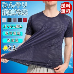 赤字覚悟 冷感インナー Tシャツ 接触冷感 半袖 メンズ メッシュ編み 通気性 夏 吸汗 速乾 クルーネック 軽量 ストレッチ 快適 薄手 透け