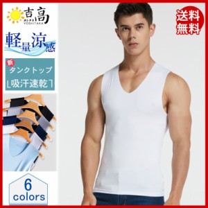 タンクトップ メンズ ノースリーブ Tシャツ 接触冷感 吸汗速乾 Vネック カットソー アンダーウェア 無地 通気性 肌着 極薄 シンプル スポ