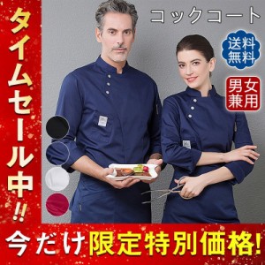 コックコート 白衣 メンズ レデース 男女兼用  長袖 トップス  飲食店 制服 厨房白衣 料理人 ユニフォーム コックウェア ケーキ屋 パン屋