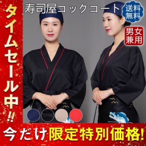 コックコート コックシャツ 七分袖 寿司屋 制服 コック服 調理用 メンズ レディース トップス  パン屋 ケーキ屋 コックウェア 飲食店 レ