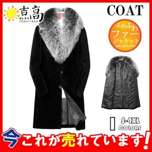 毛皮コート ファーコート メンズ ロング丈アウター ジャケット ふわふわ ファー フェイクファー モコモコ 冬物 暖かい 防寒 かっこいい 