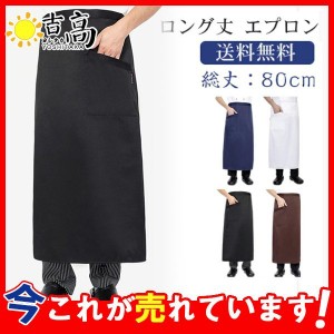 エプロン メンズ レディース 前結び 制服 カフェ ホール レストラン 居酒屋 料理店 ハーフ ロング丈 作業用 ポケット付き 業務用 保育士 