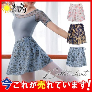 バレエ巻きスカート レディース レース 花柄 シフォンスカート バレエスカート 大人 バレエ用品 ジュニア 練習着 演出用 衣装 新体操 き