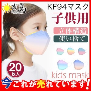 子供用マスク マスク 使い捨て 20枚 不織布  グラデーション新発売 カラーマスク 柳葉型 韓国風 立体構造 女の子 男の子 キッズ 飛沫防止