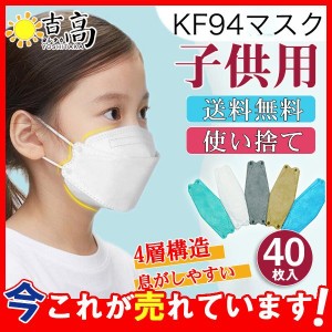 子供用マスクマスク  40枚 柳葉型 使い捨て KN95相当 4層構造 不織布 キッズ用 女の子 男の子 PM2.5対策 息がしやすい 通学 飛沫防止 高