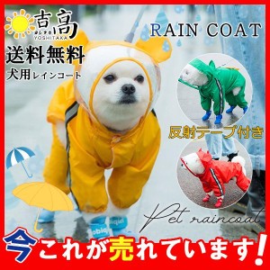 ペット レインコート 犬用 レインコート 透明フード付き 袖あり 犬服 梅雨 小型犬 中型犬 ワンちゃん レインウェア カッパ 雨具 可愛い 