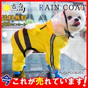 ペット用 犬用 レインコート カッパ 透明フード付き 小型犬 中型犬 袖あり 雨具 ポンチョ ドッグウェア 散歩 いぬ 梅雨 お出かけ 雨の日